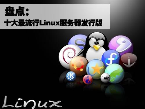 盤點十大最流行的Linux服務(wù)器發(fā)行版