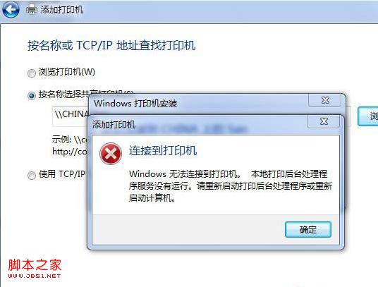 win7局域網(wǎng)連接打印機顯示本地打印后臺處理程序服務(wù)沒有運行