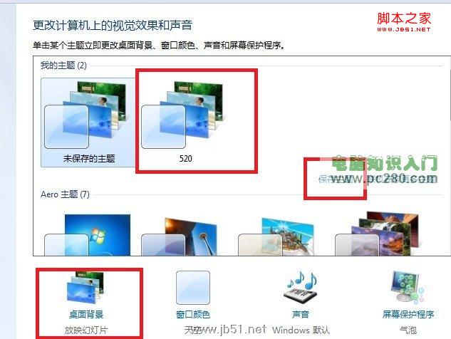 Win7桌面背景自動輪換效果設(shè)置方法教程