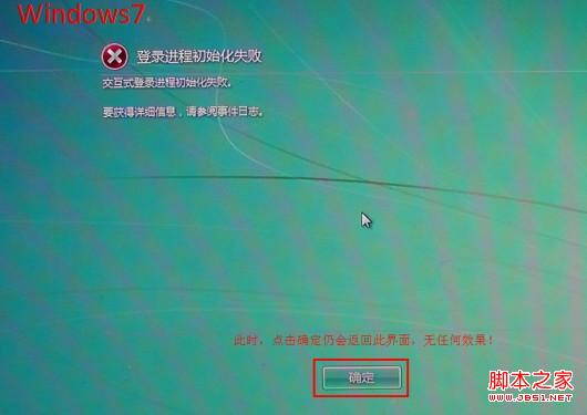 win7開(kāi)機(jī)藍(lán)屏或提示"登錄進(jìn)程初始化失敗"的解決方法