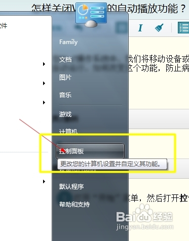 關(guān)閉自動播放功能Win7系統(tǒng)設(shè)置