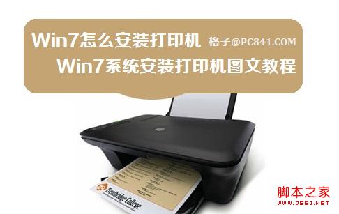 win7系統(tǒng)安裝打印機(光盤安裝/網(wǎng)絡(luò)下載)兩種方式圖文教程