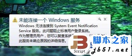 Windows7任務(wù)欄提示“未能連接一個(gè)Windows 服務(wù)”的解決方法