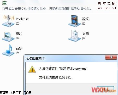 Win 7創(chuàng)建庫提示錯誤16389，無法新建文件該怎樣修復(fù)