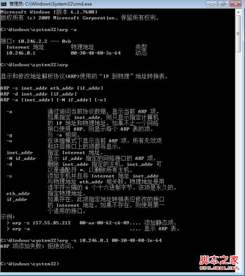 windows7/Vista設(shè)置靜態(tài)ARP報錯(拒絕訪問)的解決方法