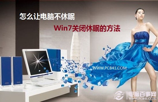 晚上掛著下電影怎么讓電腦不休眠 Win7關閉休眠圖文教程