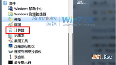 Win7計(jì)算器使用方法 它不只是普通的計(jì)算器