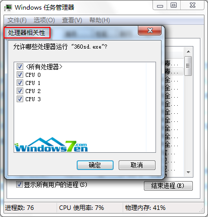 Win7系統(tǒng)任務(wù)管理器為進(jìn)程選擇CPU來執(zhí)行進(jìn)程