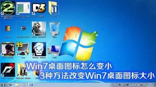 Win7系統桌面圖標怎么變小或變大 改變Win7桌面圖標大小的3種方法介紹