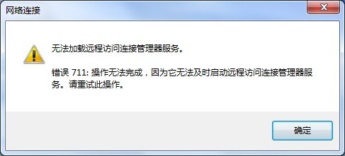 Win7寬帶連接出現(xiàn)711錯誤的原因以及圖文解決方法