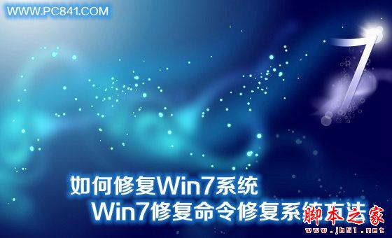 如何修復Win7系統 Win7系統中用修復命令修復系統方法圖解