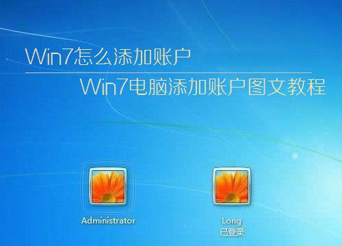 Win7系統(tǒng)如何簡單快速的添加用戶賬戶以便我們使用
