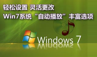如何關(guān)閉或者靈活設(shè)置Win7系統(tǒng)的自動(dòng)播放功能
