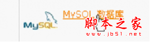 在cPanel面板中創(chuàng)建MySQL數(shù)據(jù)庫(kù)操作方法(圖文教程)