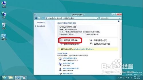 視頻教學(xué)時(shí)Windows8系統(tǒng)如何開(kāi)啟或關(guān)閉放大鏡