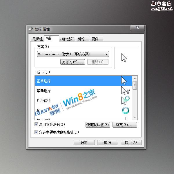 Win8鼠標(biāo)指針華麗變身 比Win7更帥氣好看