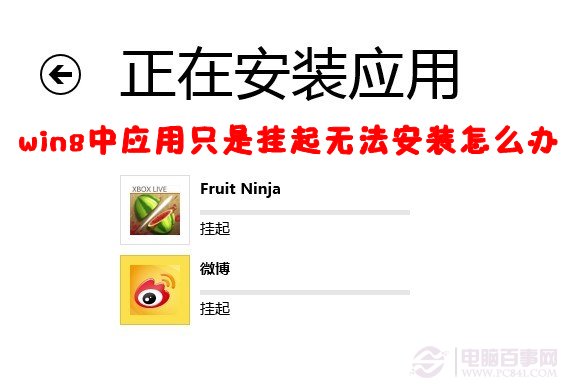 win8中應(yīng)用只是掛起進(jìn)度條一點(diǎn)也不動(dòng)無(wú)法安裝怎么辦