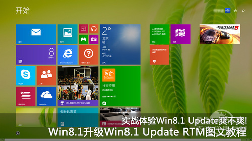Windows8.1專業(yè)版升級(jí)到Win8.1 Update RTM版本實(shí)戰(zhàn)教程