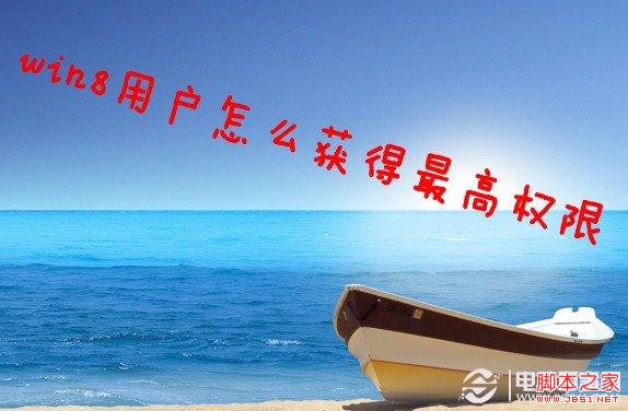 win8用戶如何獲得最高權(quán)限