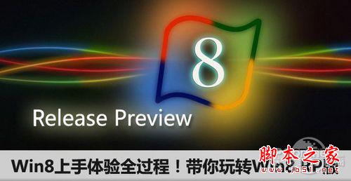 Windows8全新使用測(cè)評(píng) win8上手體驗(yàn)全過(guò)程 帶你玩轉(zhuǎn)Win8 RP版(圖文)