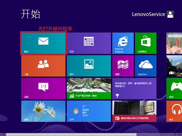 在Windows8的郵件應(yīng)用中使用第三方提供商郵箱如qq/163