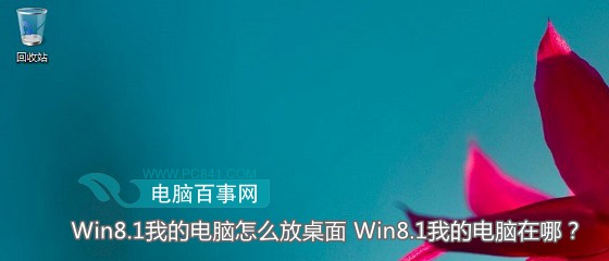 Win8.1我的電腦圖標(biāo)跑哪去了怎么放桌面