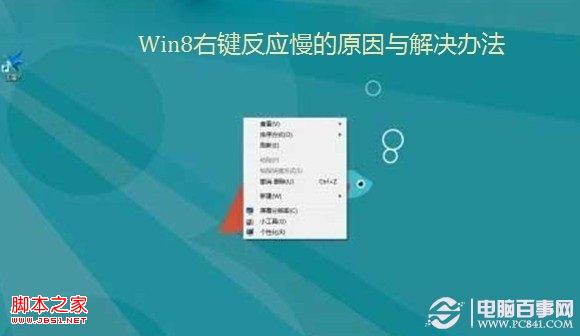 win8右鍵反應(yīng)慢(點(diǎn)擊右鍵系統(tǒng)無(wú)響應(yīng)或變卡)的原因及解決方法