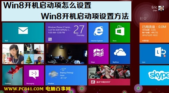 win8怎么設(shè)置開機(jī)啟動(dòng)項(xiàng) win8設(shè)置開機(jī)啟動(dòng)項(xiàng)加快開機(jī)速度教程