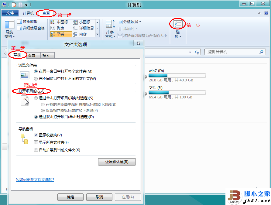 Windows 8系統(tǒng)設(shè)置是單擊或雙擊打開(kāi)項(xiàng)目的方法