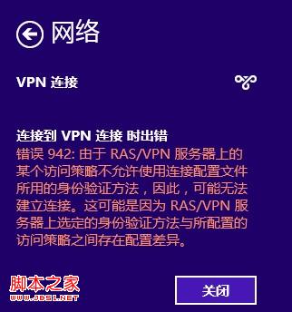 win8的VPN連接報(bào)942錯(cuò)誤(xp、win7下均可使用)