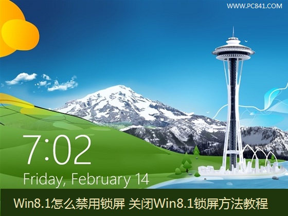 Win8.1系統(tǒng)怎么禁用鎖屏功能 關(guān)閉Win8.1鎖屏方法教程圖解