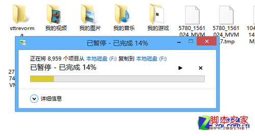 win8詳細的復(fù)制粘貼進度窗口可以準確地判斷文件何時復(fù)制完成