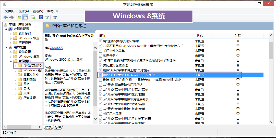禁止用戶自定義win8開(kāi)始屏幕