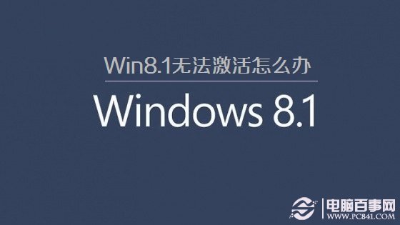 win8.1無(wú)法激活升級(jí)失敗 win8.1不能激活的原因及解決方法