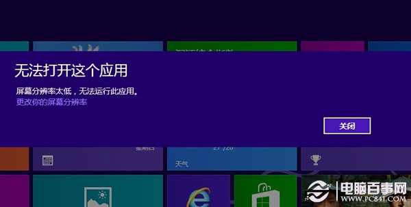 win8系統(tǒng)分辨率太低Metro應(yīng)用無(wú)法運(yùn)行怎么辦