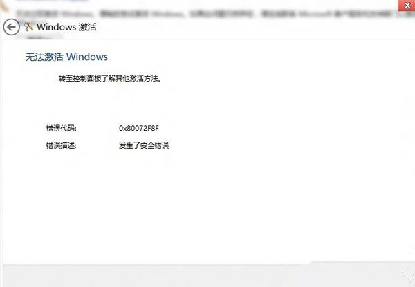 日期和時(shí)間問(wèn)題使得win8無(wú)法激活 windows解決方法