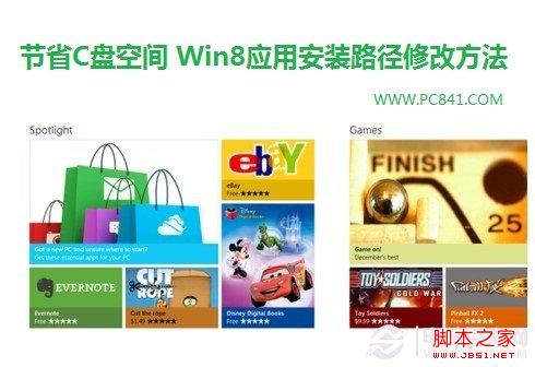 win8 c盤越來越小如何節(jié)省空間 修改win8應用安裝路徑