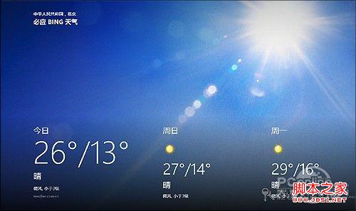 win8日歷顯示天氣讓鎖屏頁(yè)面也能看天氣設(shè)置方法