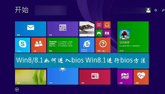 win8.1如何進(jìn)入bios模式？Win8與Win8.1系統(tǒng)進(jìn)入bios方法圖文詳解