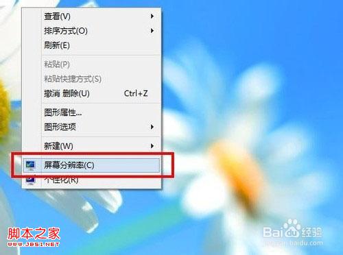 windows8系統(tǒng)屏幕分辨率及橫向/豎向屏幕顯示模式設(shè)置圖解
