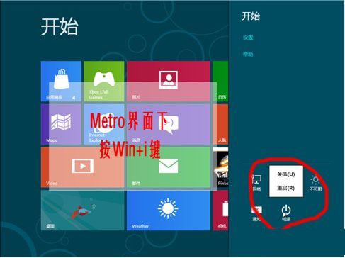 windows8關(guān)機(jī)幾種方法