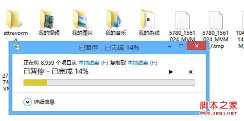 如何通過Win8復(fù)制粘貼進(jìn)度窗口查看更多信息