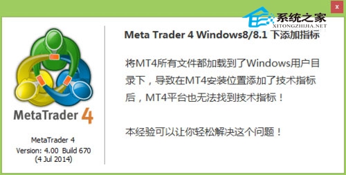 Win8系統(tǒng)下MT4不能添加指標無法找到技術指標
