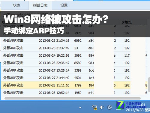 Win8被攻擊怎辦 如何手動綁定ARP的技巧介紹