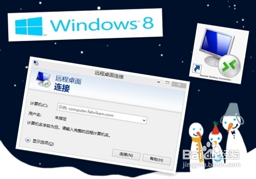 兩個(gè)簡(jiǎn)單方法在win8系統(tǒng)里打開遠(yuǎn)程桌面