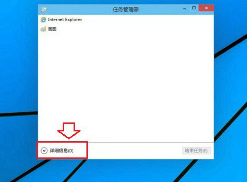 Win10任務(wù)管理器顯示不全怎么回事？如何解決？