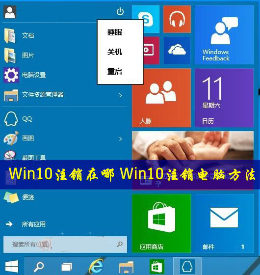 Win10怎么注銷電腦？Win10注銷功能在哪里？
