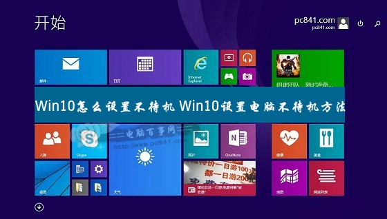 Win10不待機(jī)怎么設(shè)置?windows10設(shè)置電腦不待機(jī)方法