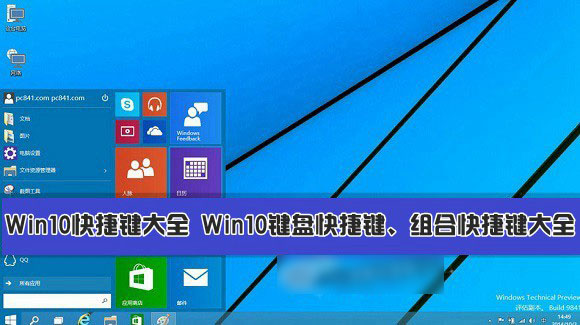 Win10快捷鍵有哪些？Win10系統(tǒng)鍵盤快捷鍵、組合快捷鍵大全匯總介紹
