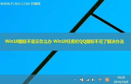 Win10任務(wù)欄QQ圖標(biāo)不見了如何將它顯示出來